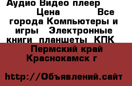 Аудио Видео плеер Archos 705 › Цена ­ 3 000 - Все города Компьютеры и игры » Электронные книги, планшеты, КПК   . Пермский край,Краснокамск г.